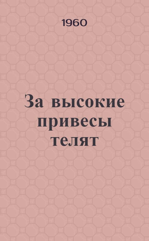 За высокие привесы телят