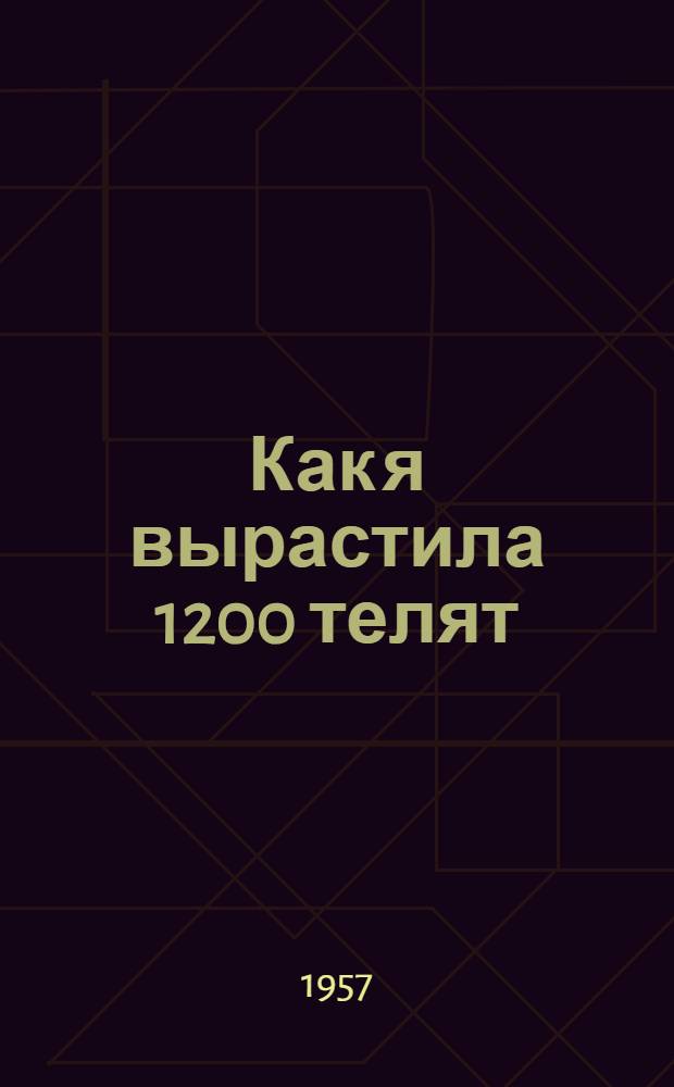 Как я вырастила 1200 телят
