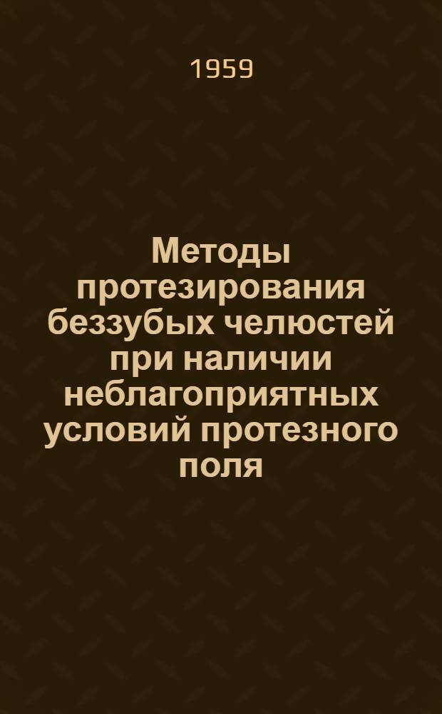 Методы протезирования беззубых челюстей при наличии неблагоприятных условий протезного поля : Автореферат дис. на соискание учен. степени кандидата мед. наук