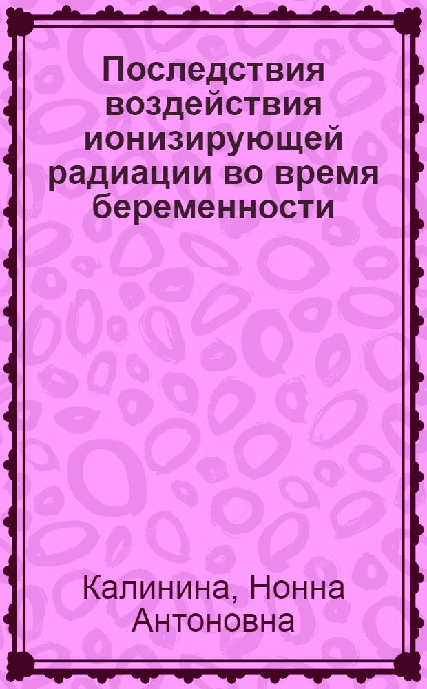 Последствия воздействия ионизирующей радиации во время беременности
