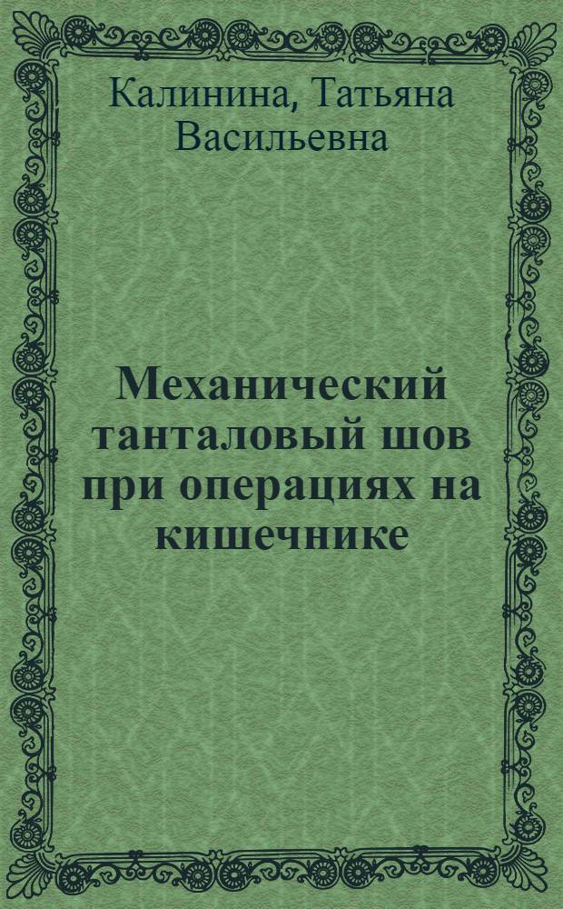 Механический танталовый шов при операциях на кишечнике