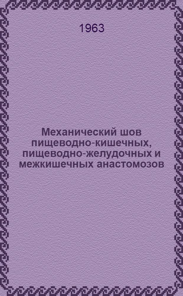 Механический шов пищеводно-кишечных, пищеводно-желудочных и межкишечных анастомозов : (Эксперим.-клинич. исследование) : Автореферат дис. на соискание учен. степени доктора мед. наук
