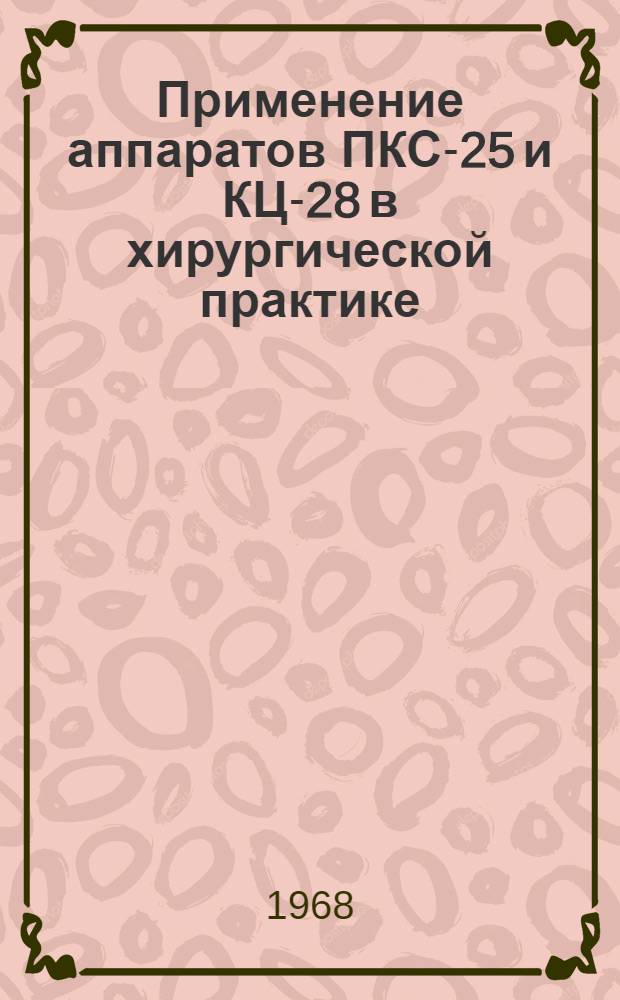 Применение аппаратов ПКС-25 и КЦ-28 в хирургической практике