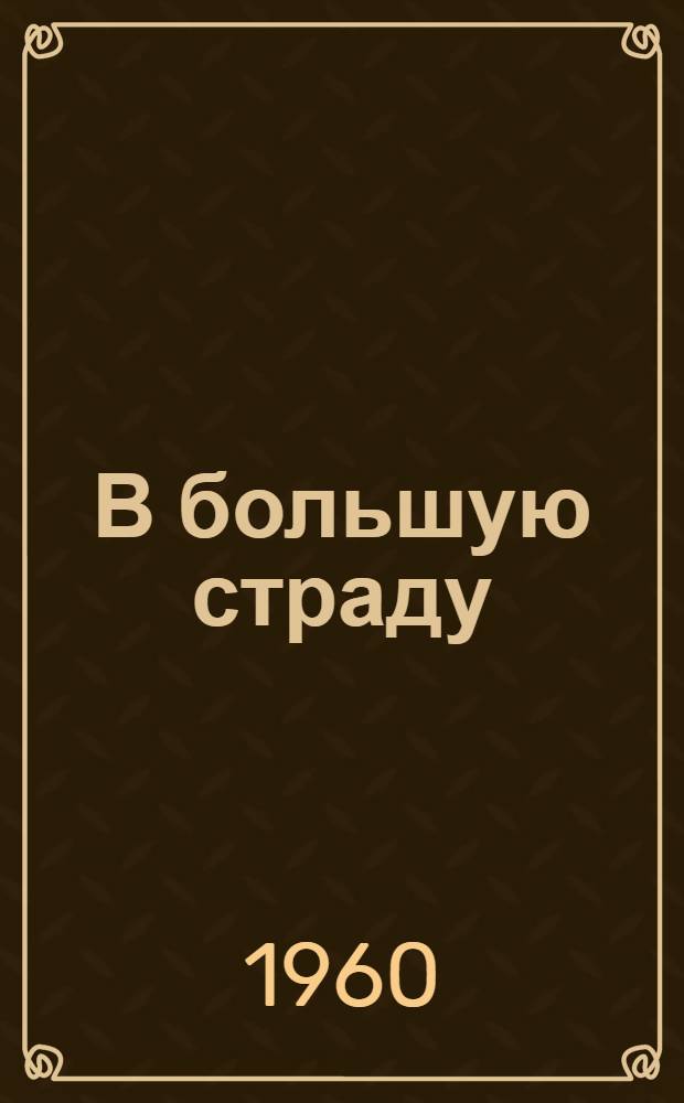 В большую страду : Совхоз "Батрак" Алексеевского района : Очерк