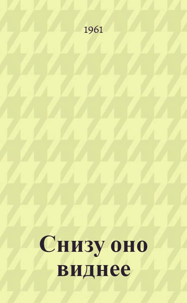 Снизу оно виднее : Очерк