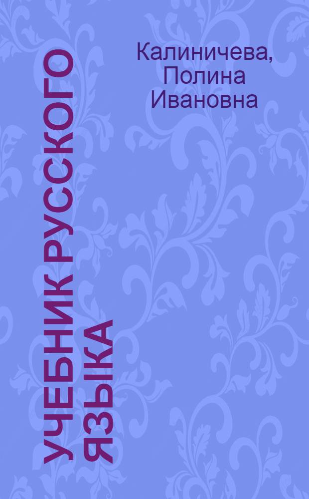 Учебник русского языка : Для 4 класса тув. школ