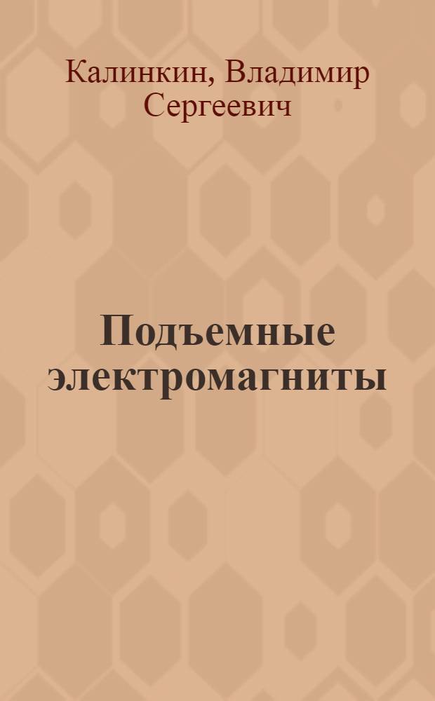 Подъемные электромагниты