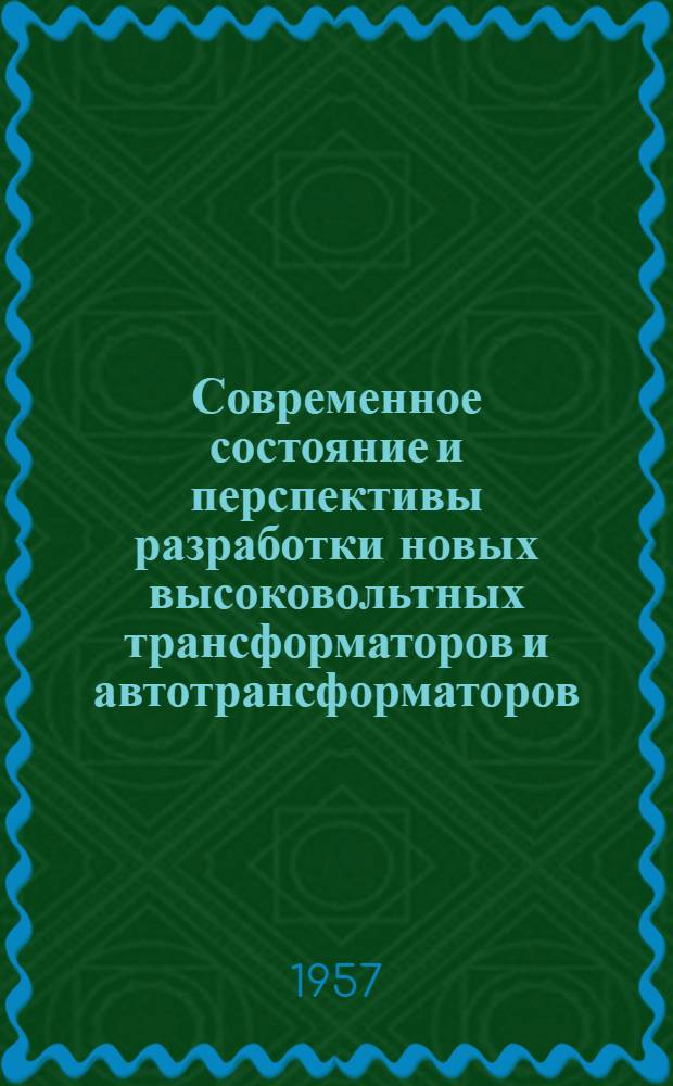 Современное состояние и перспективы разработки новых высоковольтных трансформаторов и автотрансформаторов : Доклад