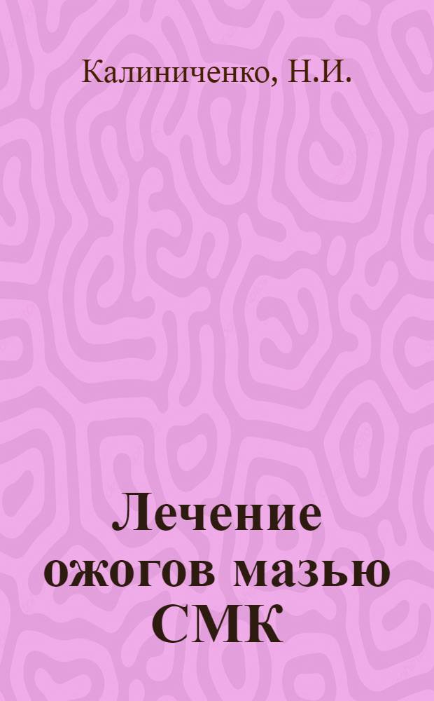 Лечение ожогов мазью СМК (спермацетовая мазь Калиниченко) : Автореферат дис. на соискание учен. степени кандидата мед. наук
