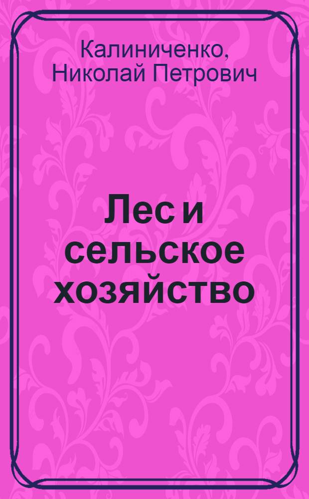 Лес и сельское хозяйство