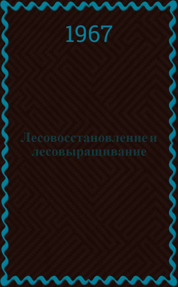 Лесовосстановление и лесовыращивание