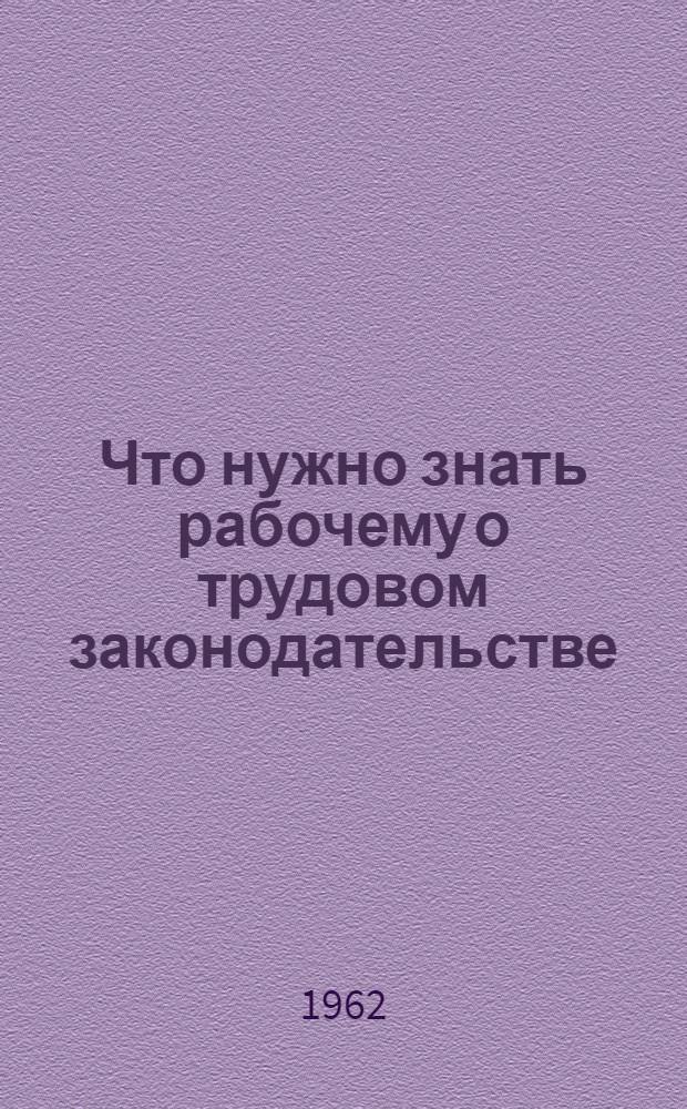 Что нужно знать рабочему о трудовом законодательстве