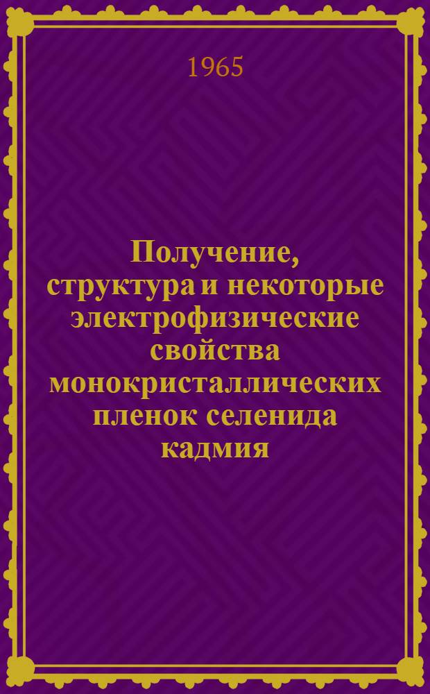 Получение, структура и некоторые электрофизические свойства монокристаллических пленок селенида кадмия : Автореферат дис. на соискание учен. степени кандидата хим. наук