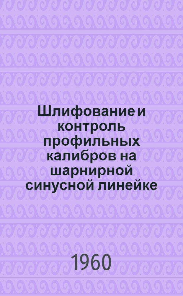 Шлифование и контроль профильных калибров на шарнирной синусной линейке
