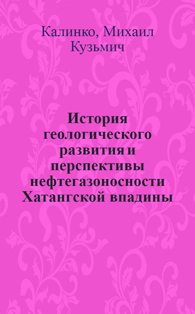 История геологического развития и перспективы нефтегазоносности Хатангской впадины
