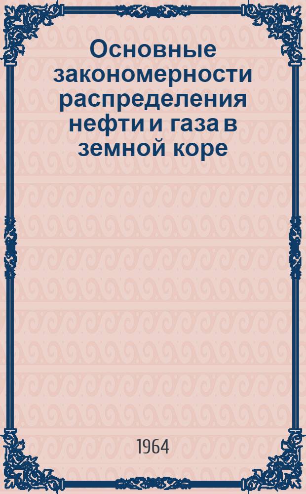 Основные закономерности распределения нефти и газа в земной коре