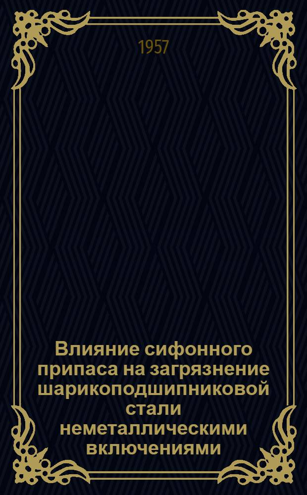 Влияние сифонного припаса на загрязнение шарикоподшипниковой стали неметаллическими включениями