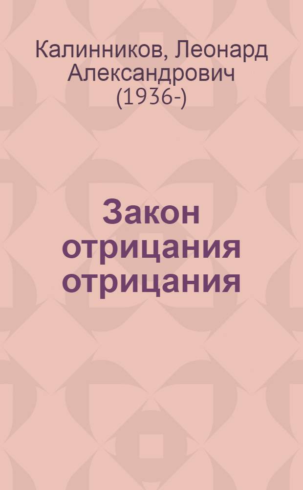 Закон отрицания отрицания : Метод. пособие для студентов