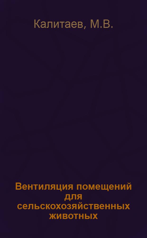 Вентиляция помещений для сельскохозяйственных животных : Лекция для студентов-заочников зоотехн. фак