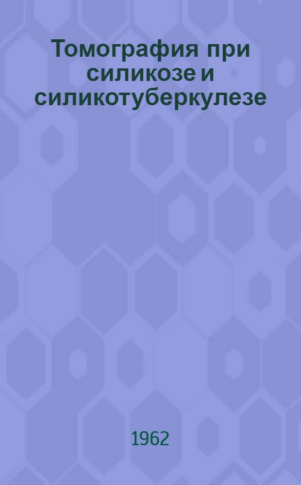 Томография при силикозе и силикотуберкулезе : Автореферат дис. на соискание учен. степени кандидата мед. наук