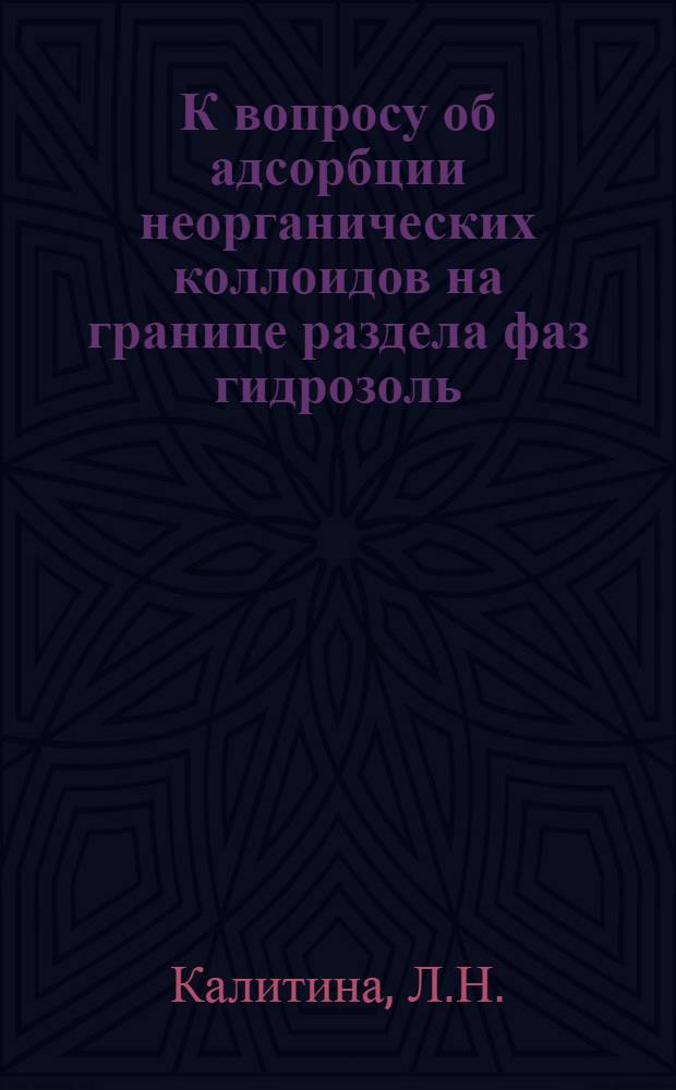 К вопросу об адсорбции неорганических коллоидов на границе раздела фаз гидрозоль - твердое тело : Автореферат дис. на соискание учен. степени канд. хим. наук