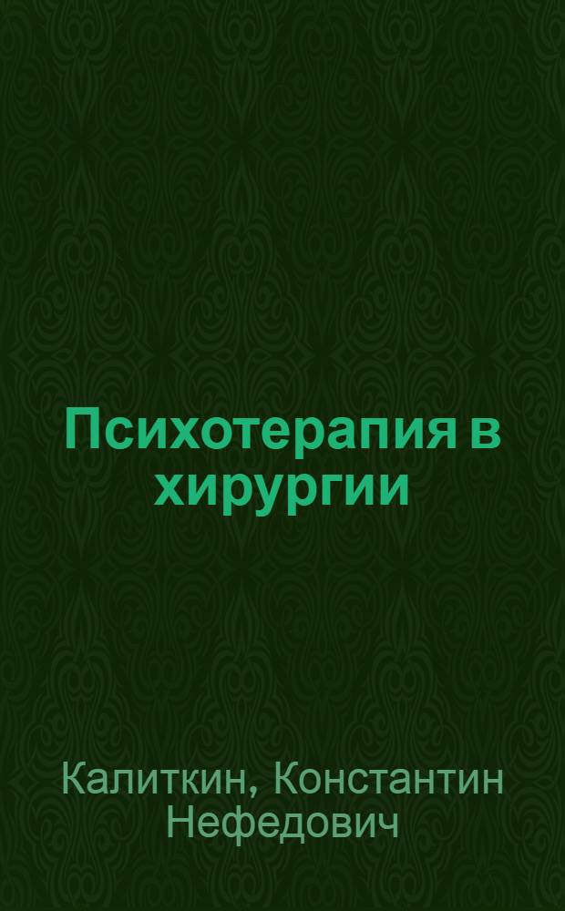 Психотерапия в хирургии : (Практ. руководство для врачей)