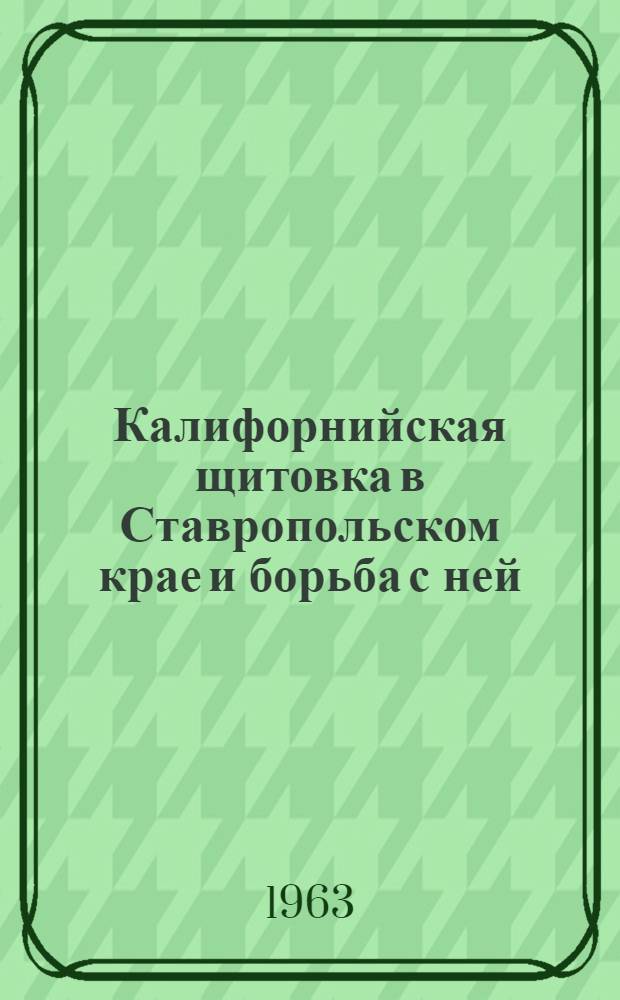 Калифорнийская щитовка в Ставропольском крае и борьба с ней