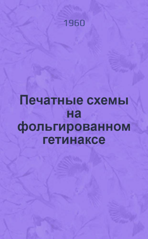 Печатные схемы на фольгированном гетинаксе
