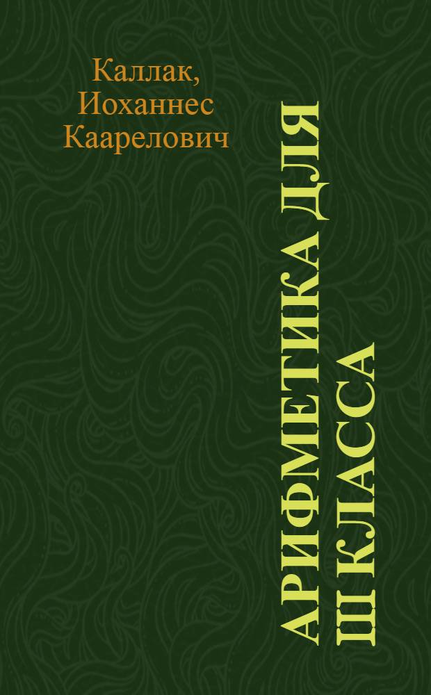 Арифметика для III класса