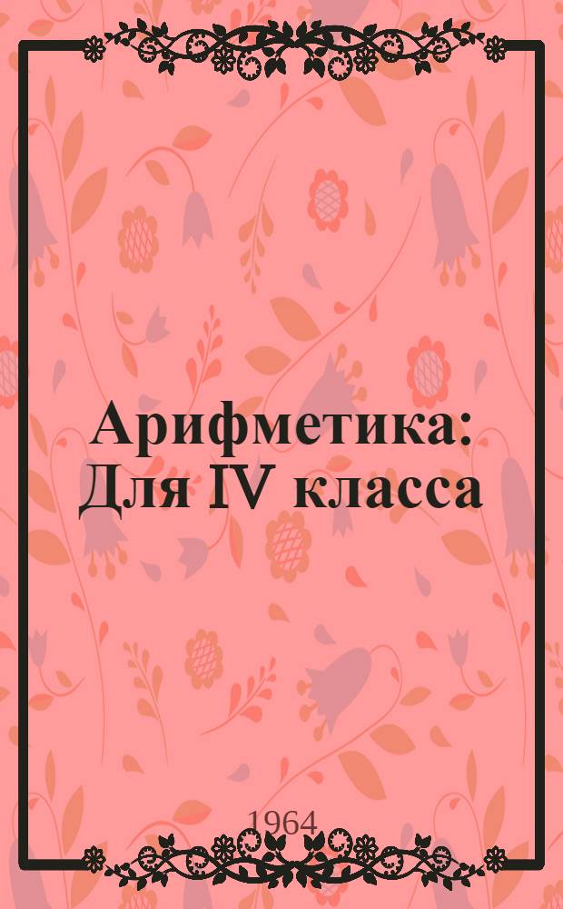Арифметика : Для IV класса