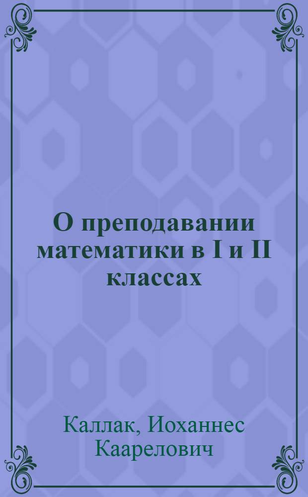 О преподавании математики в I и II классах : Метод. письмо о преподавании по учебникам "Живые числа" I и II