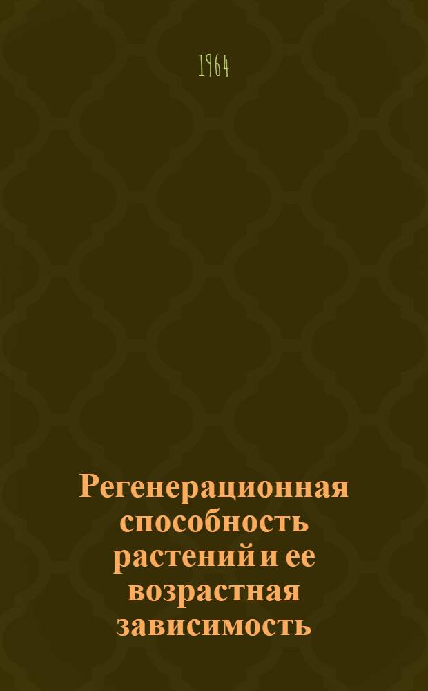 Регенерационная способность растений и ее возрастная зависимость : Автореферат дис. на соискание учен. степени кандидата биол. наук