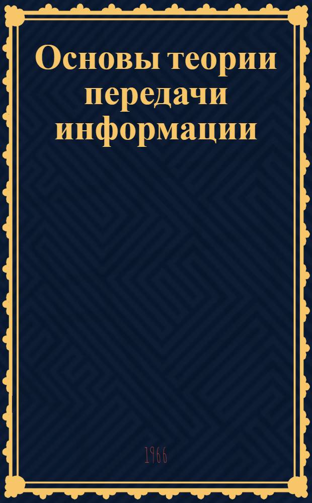 Основы теории передачи информации : Учеб. пособие Тема 1-. Тема 1 : Основные понятия и положения теории информации