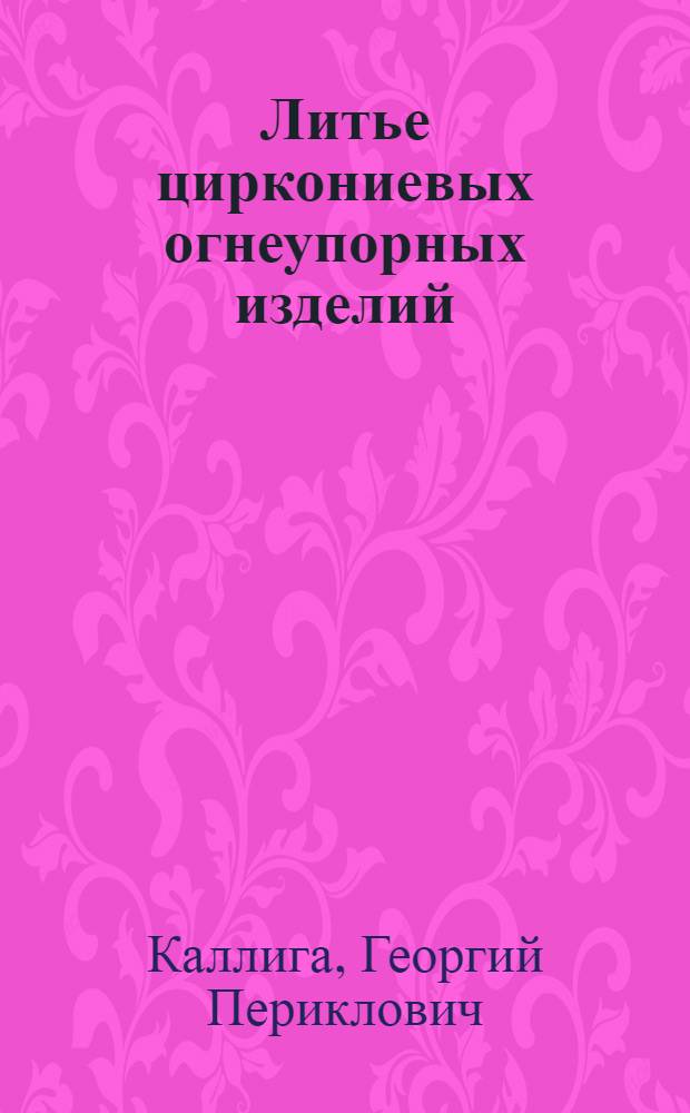 Литье циркониевых огнеупорных изделий