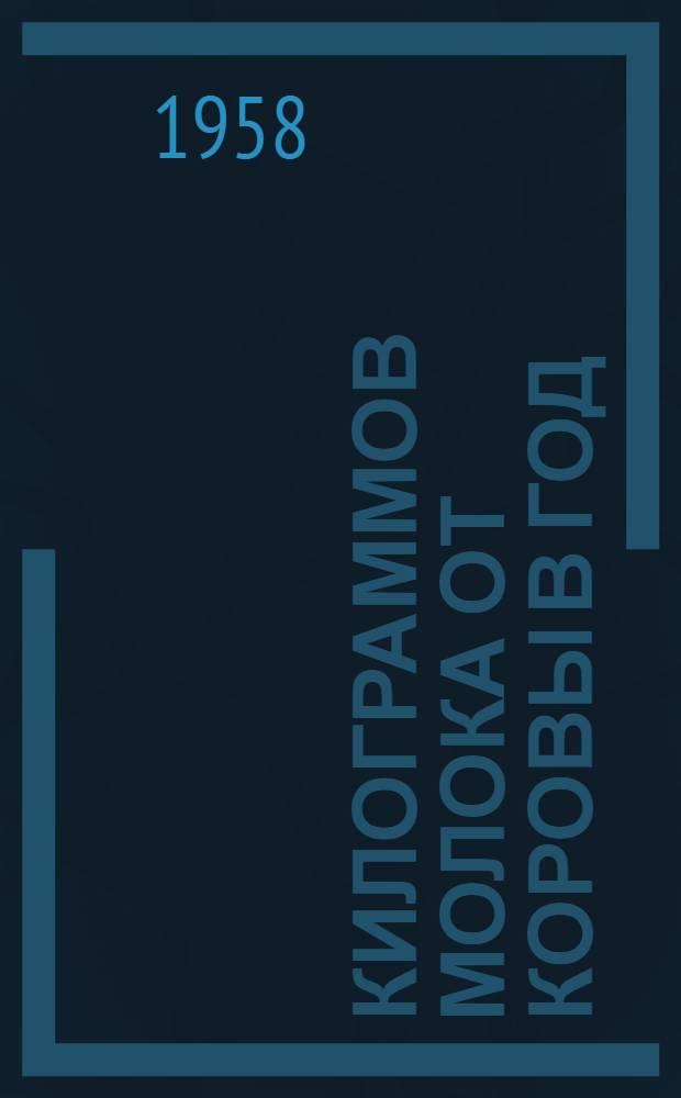 6000 килограммов молока от коровы в год : (Опыт работы передовых доярок колхоза "Каардивяэлане" Тапаского района)