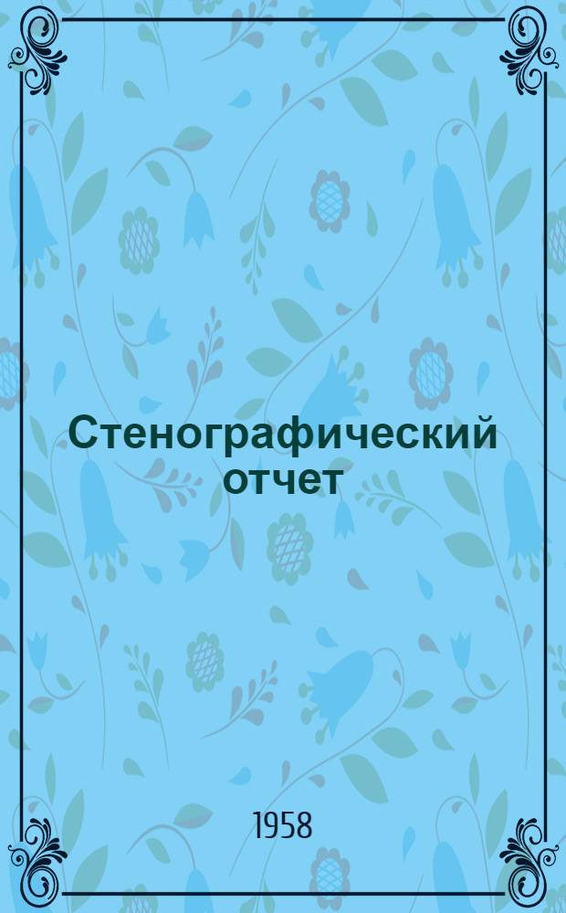 Стенографический отчет