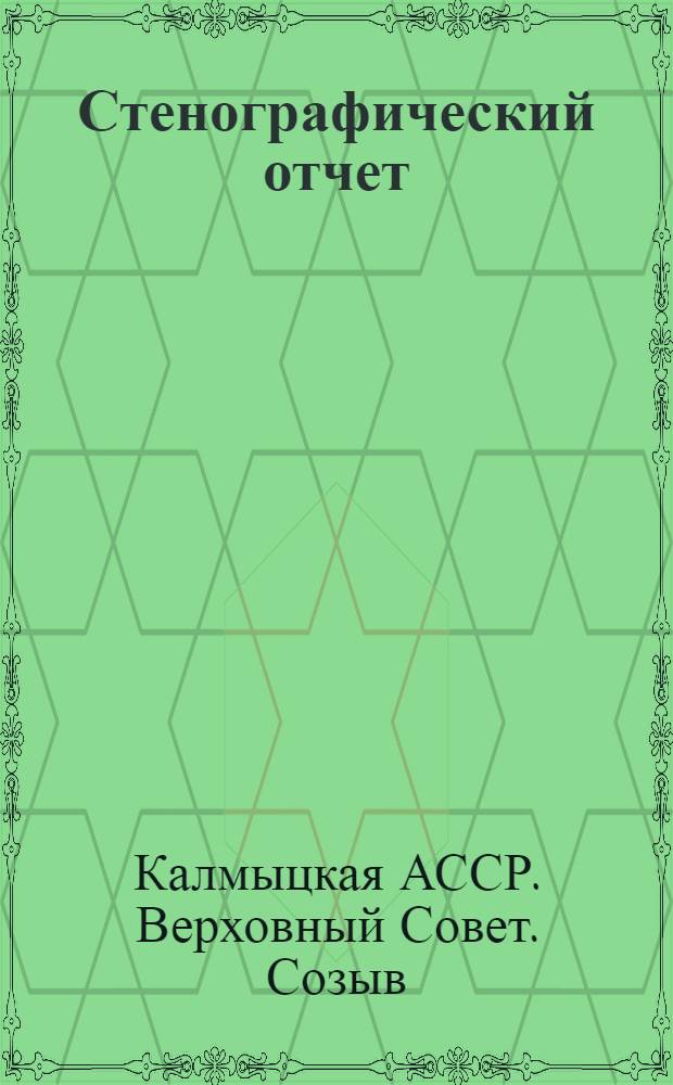 Стенографический отчет