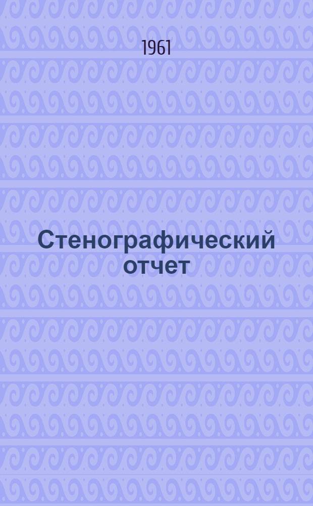 Стенографический отчет