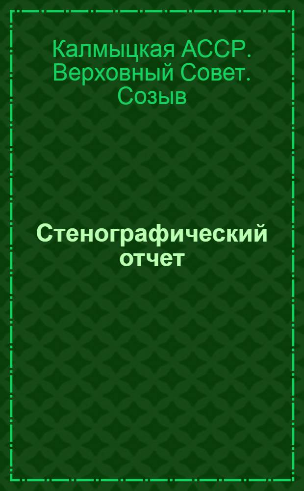 Стенографический отчет