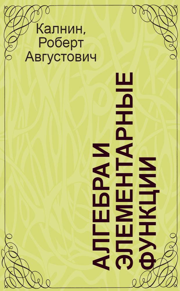 Алгебра и элементарные функции : Учебник для сред. спец. учеб. заведений