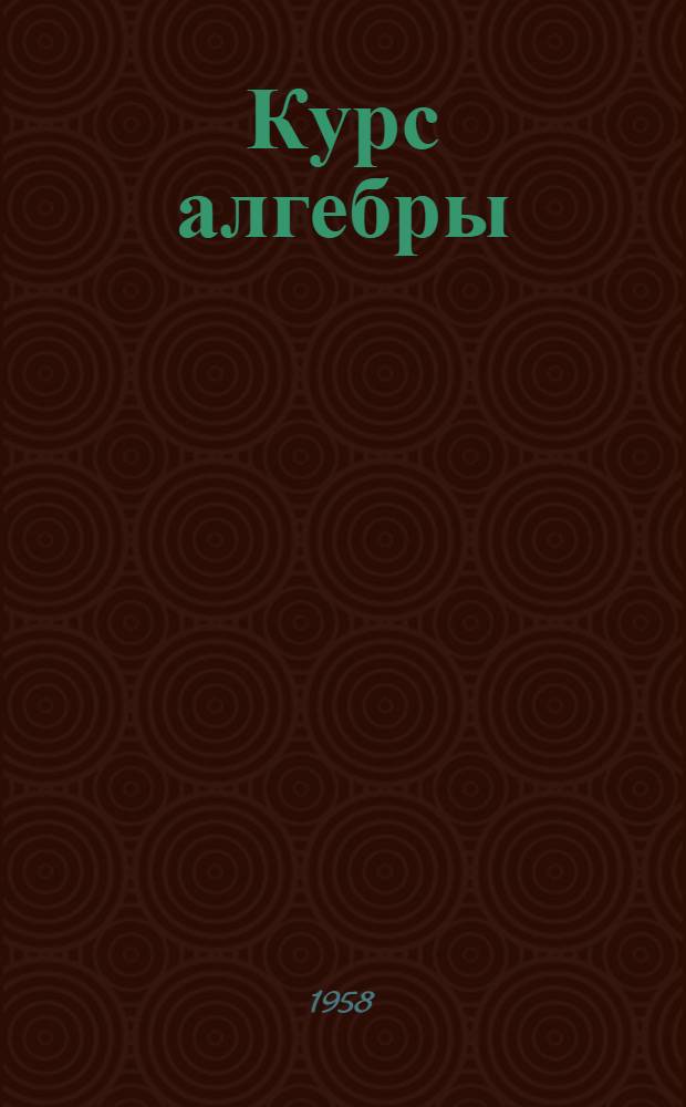 Курс алгебры : Для техникумов
