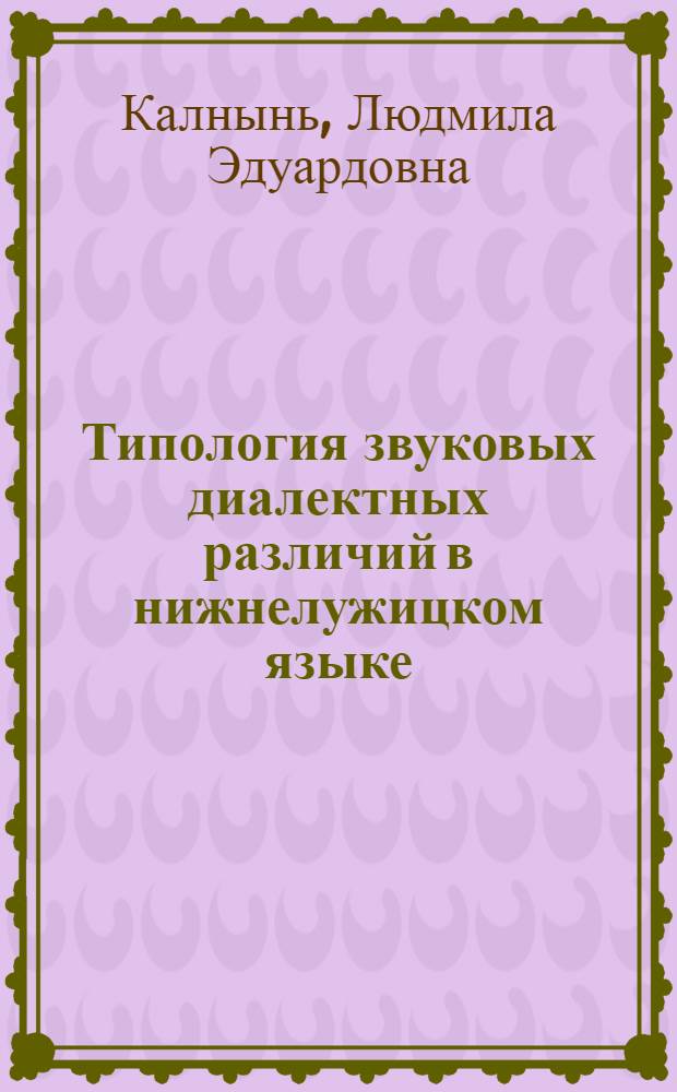 Типология звуковых диалектных различий в нижнелужицком языке