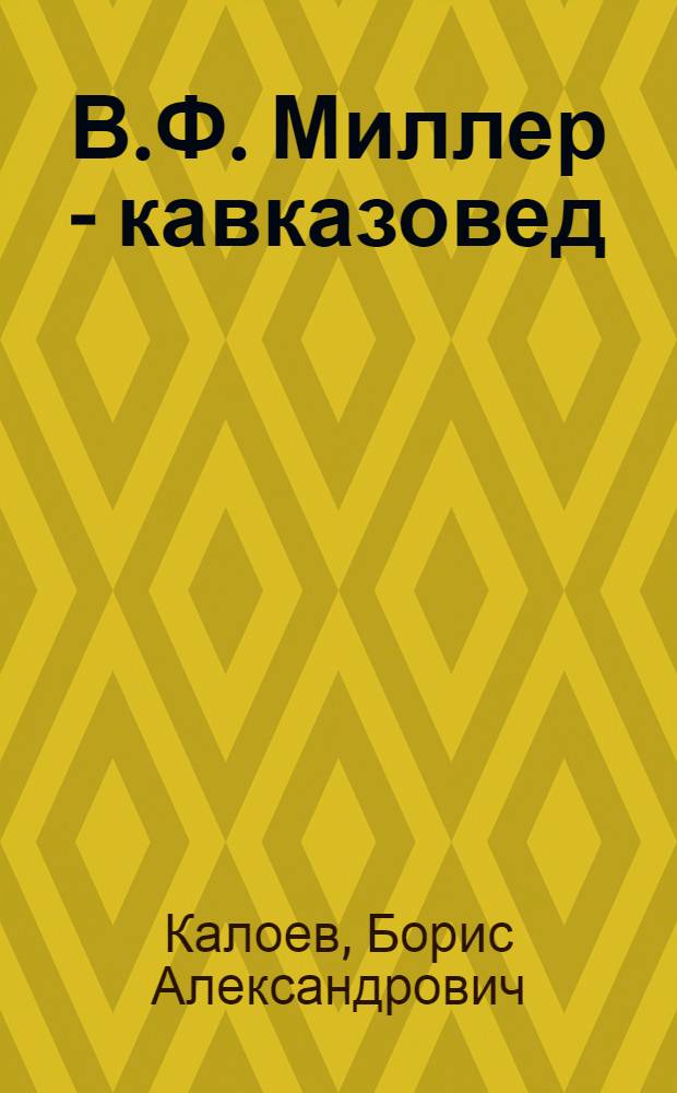 В.Ф. Миллер - кавказовед : (Исследование и материалы)