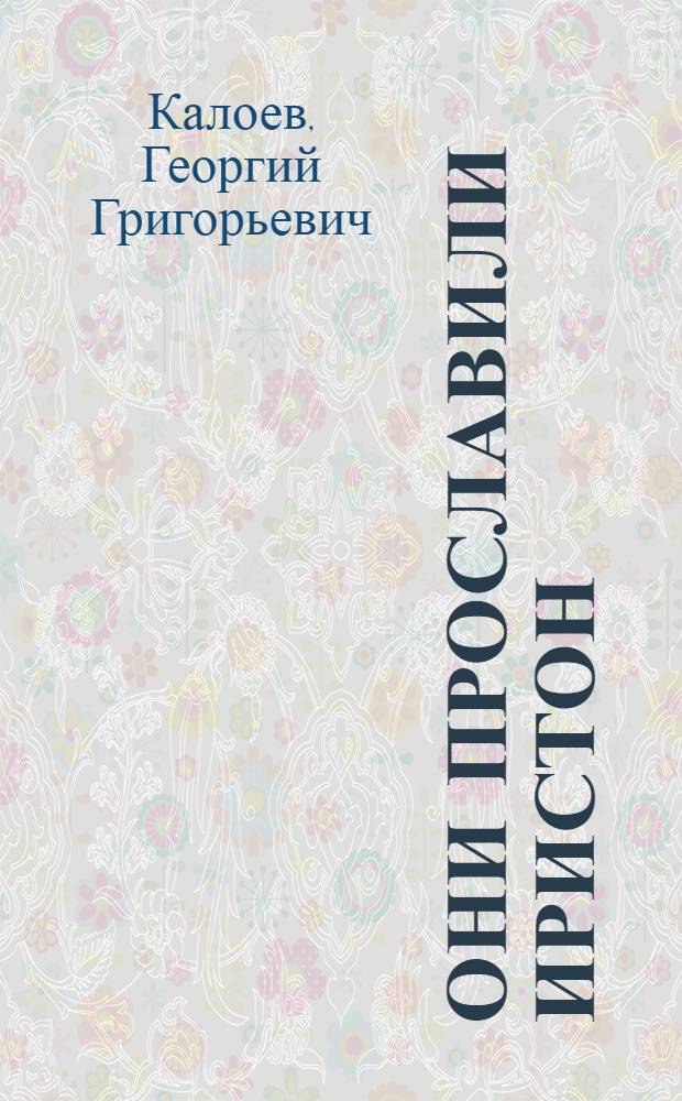 Они прославили Иристон