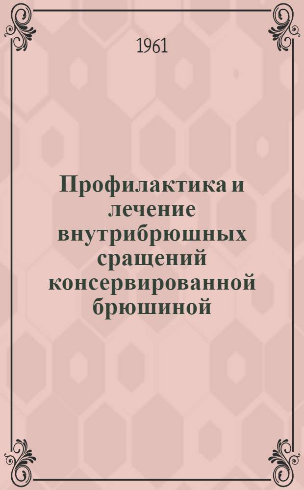 Профилактика и лечение внутрибрюшных сращений консервированной брюшиной : (Клинико-эксперим. исследования) : Автореферат дис. на соискание учен. степени кандидата мед. наук