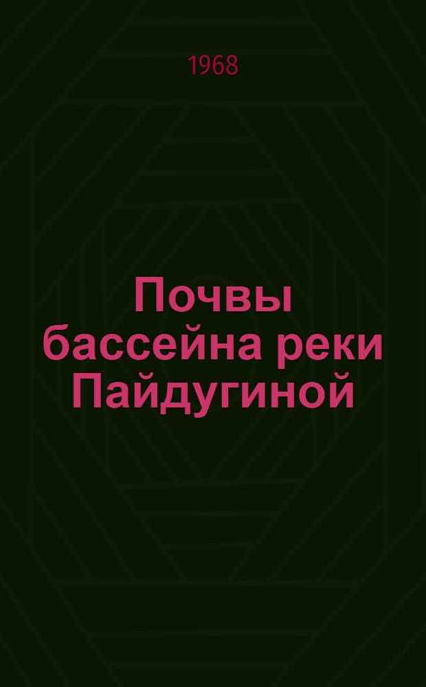 Почвы бассейна реки Пайдугиной : Автореферат дис. на соискание учен. степени канд. биол. наук : (532)