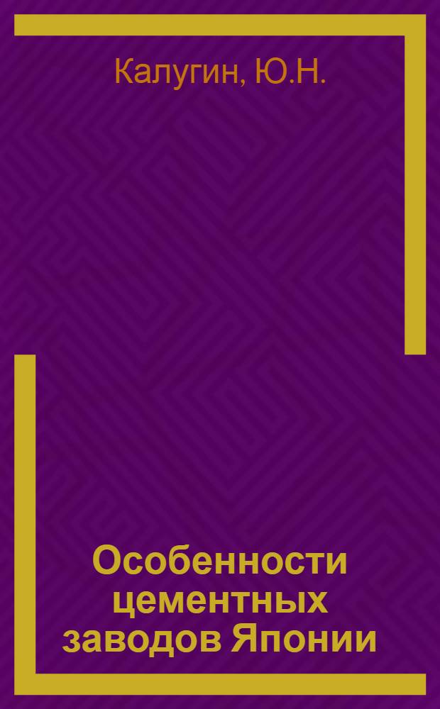 Особенности цементных заводов Японии : (Обзор)