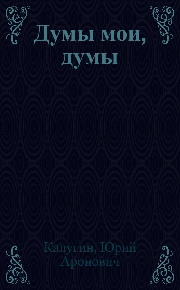 Думы мои, думы : О Т.Г. Шевченко