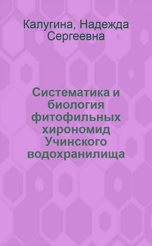 Систематика и биология фитофильных хирономид Учинского водохранилища : (Diptera, Chironomidae) : Автореферат дис. на соискание учен. степени кандидата биол. наук