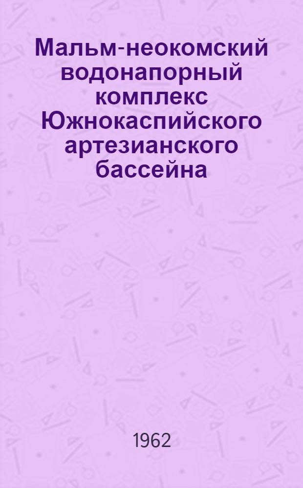 Мальм-неокомский водонапорный комплекс Южнокаспийского артезианского бассейна : (Западнокопетдагский склон)